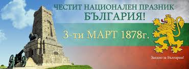 ЧЕСТИТ 3 МАРТ!!! serveri